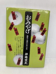 おみやげ: 贈答と旅の日本文化 青弓社 神崎 宣武