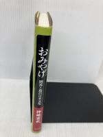 おみやげ: 贈答と旅の日本文化 青弓社 神崎 宣武