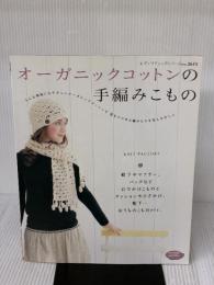 オーガニックコットンの手編みこもの: 人にも環境にもやさしいオーガニックコットンで温もりのある編みものを楽しみましょ (レディブティックシリーズ no. 2615)