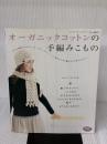 オーガニックコットンの手編みこもの: 人にも環境にもやさしいオーガニックコットンで温もりのある編みものを楽しみましょ (レディブティックシリーズ no. 2615)