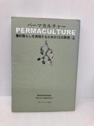 パーマカルチャー(上巻) ――農的暮らしを実現するための12の原理 コモンズ デビッド・ホルムグレン