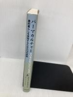 パーマカルチャー(上巻) ――農的暮らしを実現するための12の原理 コモンズ デビッド・ホルムグレン