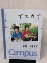 ナスカイ 亜紀書房 梅 佳代
