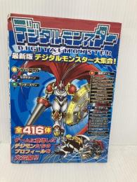 デジタルモンスター大集合 最新版 勁文社
