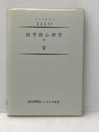 医学的心理学〈第2〉 (1955年) (現代科学叢書)  クレッチマー