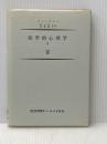 医学的心理学〈第2〉 (1955年) (現代科学叢書)  クレッチマー