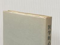 医学的心理学〈第2〉 (1955年) (現代科学叢書)  クレッチマー