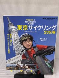 東京サイクリング 23区編 (ヤエスメディアムック677) 八重洲出版