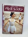 ワガノワのバレエ・レッスン 新書館 アグリッピナ ワガノワ