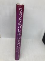 ワガノワのバレエ・レッスン 新書館 アグリッピナ ワガノワ