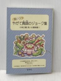 笑いつつやがて真顔のジョーク集 (笑顔と元気の玉手箱シリーズ1)