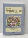笑いつつやがて真顔のジョーク集 (笑顔と元気の玉手箱シリーズ1)