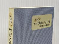 笑いつつやがて真顔のジョーク集 (笑顔と元気の玉手箱シリーズ1)