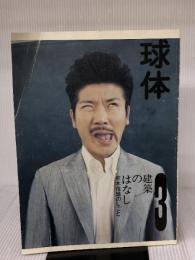 【※イタミ有り】球体 〈2008 volume3〉 建築のはなし ~荒木信雄のしごと~ (ヨシモトブックス) ワニブックス 立花 文穂