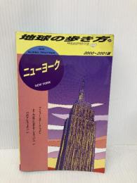 【※書き込み有】ニューヨーク 2000~2001版 (地球の歩き方 38) ダイヤモンド・ビッグ社