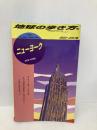 【※書き込み有】ニューヨーク 2000~2001版 (地球の歩き方 38) ダイヤモンド・ビッグ社
