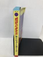 【※書き込み有】ニューヨーク 2000~2001版 (地球の歩き方 38) ダイヤモンド・ビッグ社