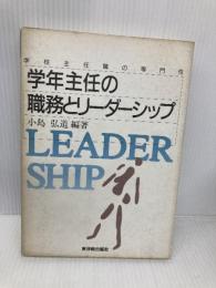 【※多数の書き込み有】学年主任の職務とリ-ダ-シップ: 学校主任職の専門性 東洋館出版社