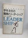 【※多数の書き込み有】学年主任の職務とリ-ダ-シップ: 学校主任職の専門性 東洋館出版社