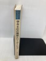 【※多数の書き込み有】学年主任の職務とリ-ダ-シップ: 学校主任職の専門性 東洋館出版社