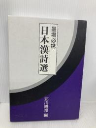 墨場必携日本漢詩選 二玄社 北川 博邦
