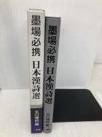 墨場必携日本漢詩選 二玄社 北川 博邦
