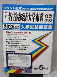 名古屋経済大学市邨高等学校 入学試験問題集 2026年春受験用 (プリント形式のリアル過去問で本番の臨場感！) (愛知県高等学校 3)