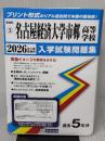 名古屋経済大学市邨高等学校 入学試験問題集 2026年春受験用 (プリント形式のリアル過去問で本番の臨場感！) (愛知県高等学校 3)