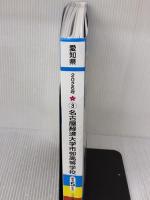 名古屋経済大学市邨高等学校 入学試験問題集 2026年春受験用 (プリント形式のリアル過去問で本番の臨場感！) (愛知県高等学校 3)