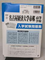 名古屋経済大学市邨高等学校 入学試験問題集 2026年春受験用 (プリント形式のリアル過去問で本番の臨場感！) (愛知県高等学校 3)