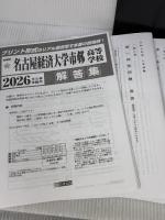 名古屋経済大学市邨高等学校 入学試験問題集 2026年春受験用 (プリント形式のリアル過去問で本番の臨場感！) (愛知県高等学校 3)