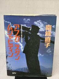 【※イタミ有り】アフガニスタンムジャヒディン アルファベータブックス 南条 直子