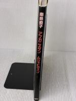 【※イタミ有り】アフガニスタンムジャヒディン アルファベータブックス 南条 直子
