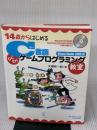 14歳からはじめるC言語わくわくゲームプログラミング教室Visual Studio 2008編―Windows XP/Vista対応