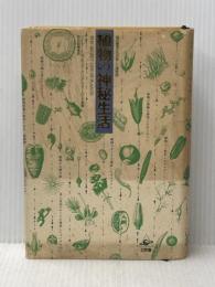 植物の神秘生活: 緑の賢者たちの新しい博物誌 工作舎 ピーター トムプキンズ