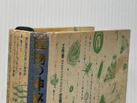 植物の神秘生活: 緑の賢者たちの新しい博物誌 工作舎 ピーター トムプキンズ