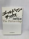 ゴールドマン・サックス （上） 日本経済新聞出版 チャールズ エリス