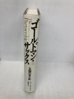 ゴールドマン・サックス （上） 日本経済新聞出版 チャールズ エリス