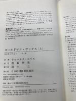 ゴールドマン・サックス （上） 日本経済新聞出版 チャールズ エリス