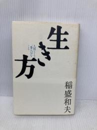 生き方 サンマーク出版 稲盛和夫