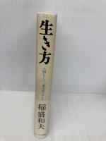 生き方 サンマーク出版 稲盛和夫