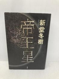 帝王星 祥伝社 新堂冬樹