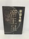 帝王星 祥伝社 新堂冬樹