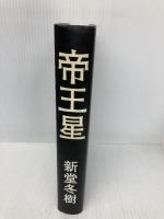 帝王星 祥伝社 新堂冬樹