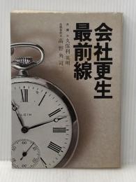 会社更生最前線 (1980年)
