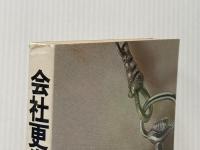 会社更生最前線 (1980年)