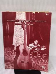 【※書き込み有り】ギター独奏のための古賀メロディー/アントニオ古賀・編 現代ギター社 古賀 政男