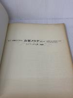 【※書き込み有り】ギター独奏のための古賀メロディー/アントニオ古賀・編 現代ギター社 古賀 政男