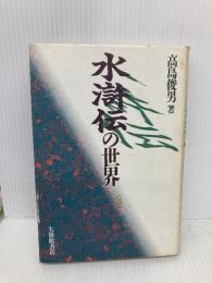 水滸伝の世界 大修館書店 高島 俊男