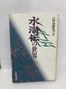 水滸伝の世界 大修館書店 高島 俊男